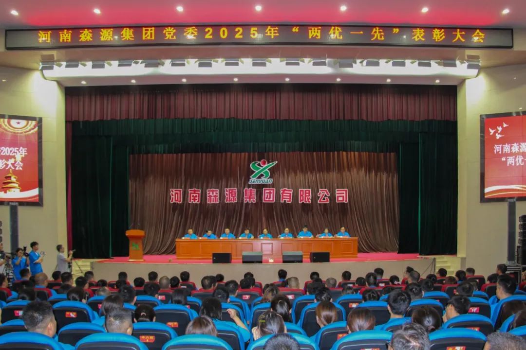 庆七一丨河南开云在线登录_开云（中国）集团党委隆重召开2025年“两优一先”表彰大会