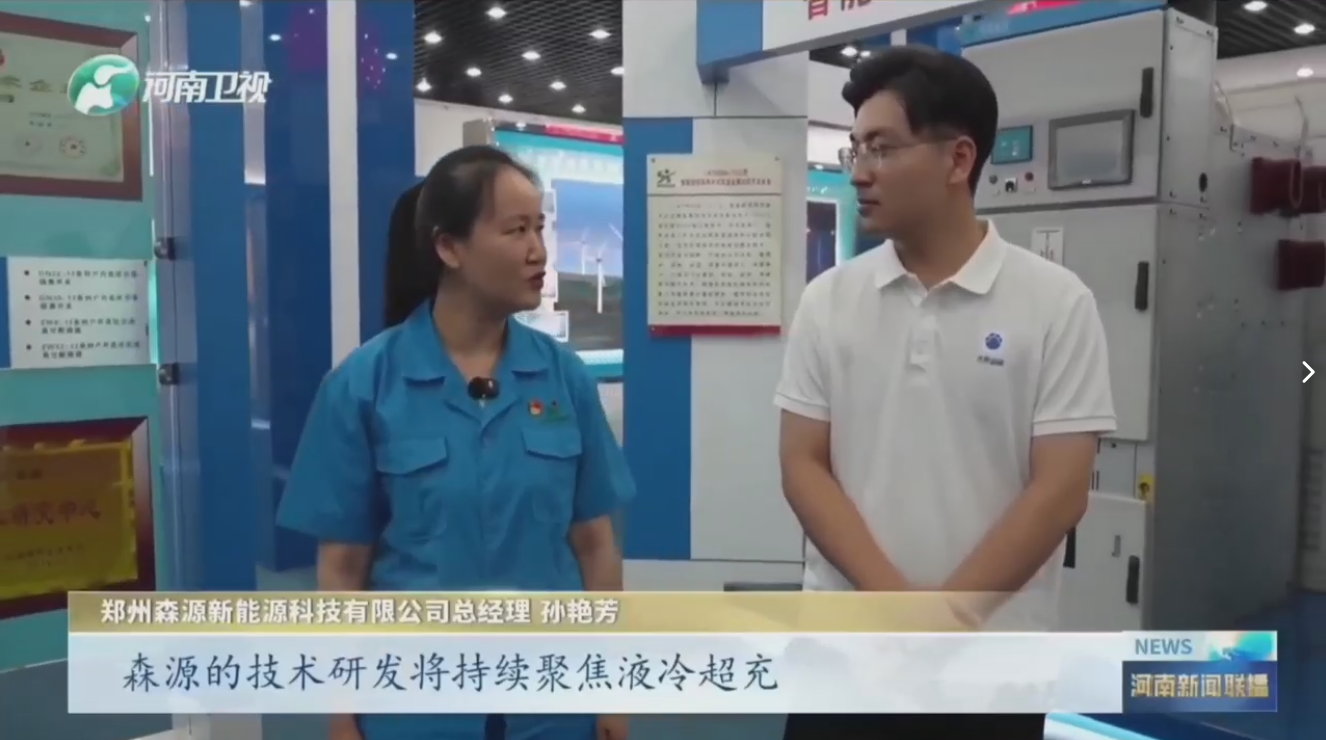 7月28日，河南卫视《河南新闻联播》“年中经济观察”聚焦郑州开云在线登录_开云（中国）新能源科技有限公司最新研发的兆瓦全液冷充电桩