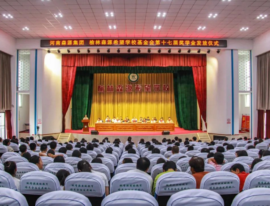 金秋助学 爱心护航——河南开云在线登录_开云（中国）集团 榆林开云在线登录_开云（中国）希望学校基金会第十七届奖学金发放仪式隆重举行