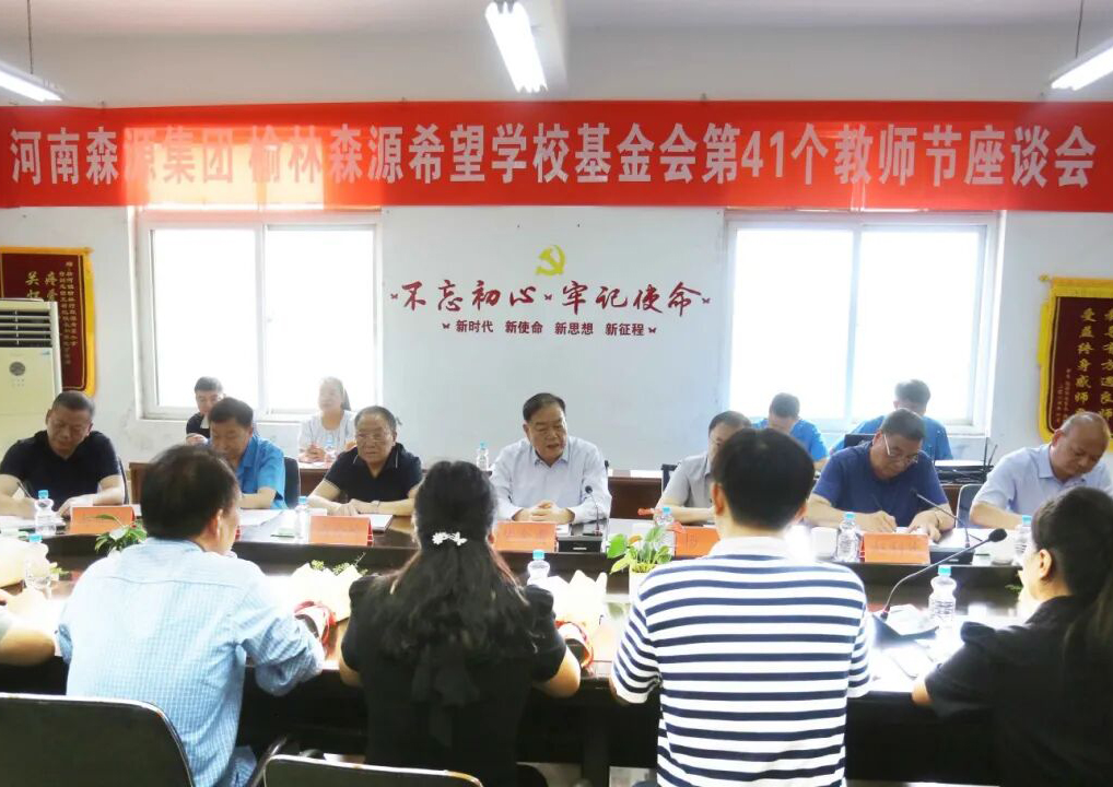 助学兴教显担当 情系教师暖人心 ——开云在线登录_开云（中国）集团 榆林开云在线登录_开云（中国）希望学校基金会 举行教师节座谈会