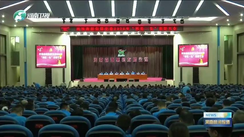 河南卫视《河南晚间报道》对河南开云在线登录_开云（中国）集团党委“两优一先”表彰大会进行了重点报道，并对先进基层党组织和优秀共产党员代表进行了采访。